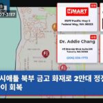 시애틀 북부 금고 화재로 2만대 정전 밤사이 회복