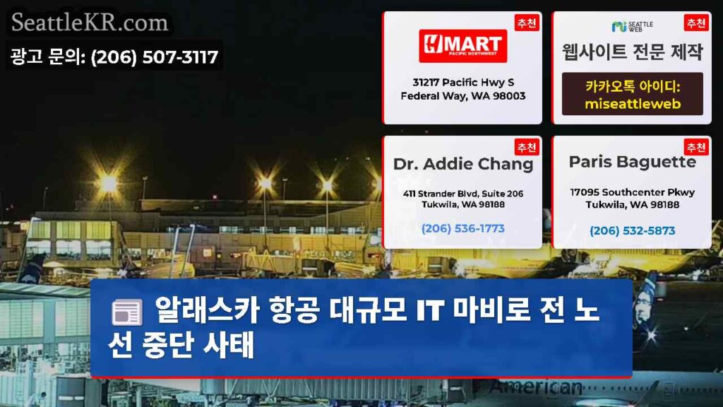 알래스카 항공 대규모 IT 마비로 전 노선 중단 사태