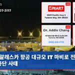 알래스카 항공 대규모 IT 마비로 전 노선 중단 사태