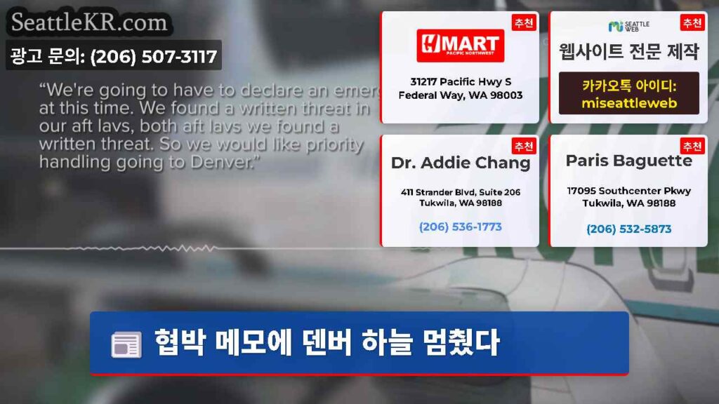 협박 메모에 덴버 하늘 멈췄다