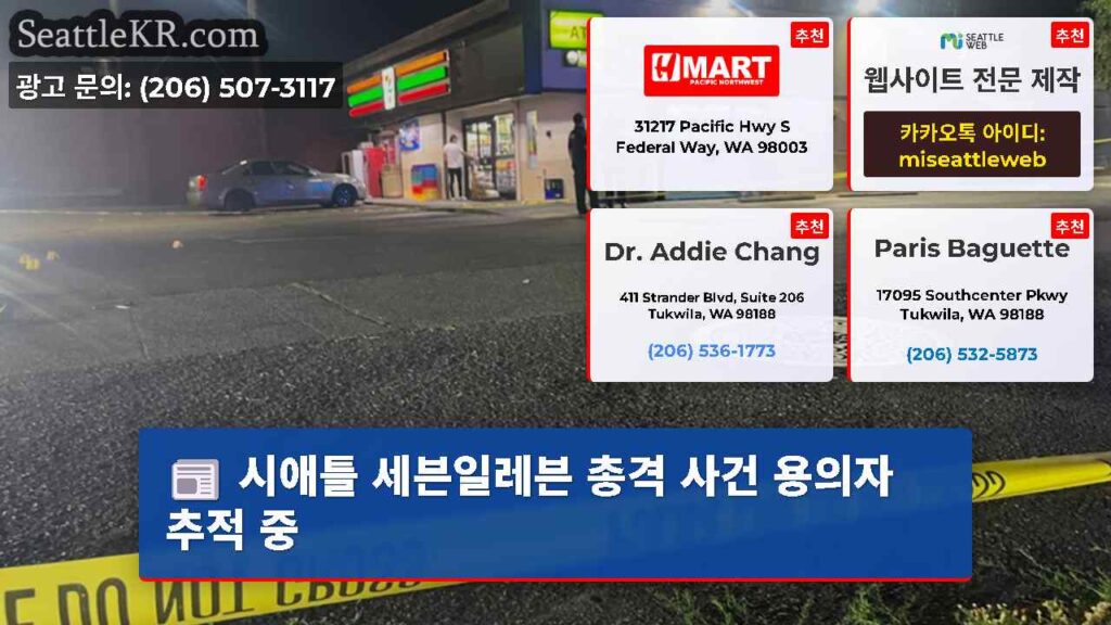 시애틀 세븐일레븐 총격 사건 용의자 추적 중