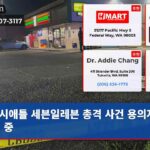 시애틀 세븐일레븐 총격 사건 용의자 추적 중