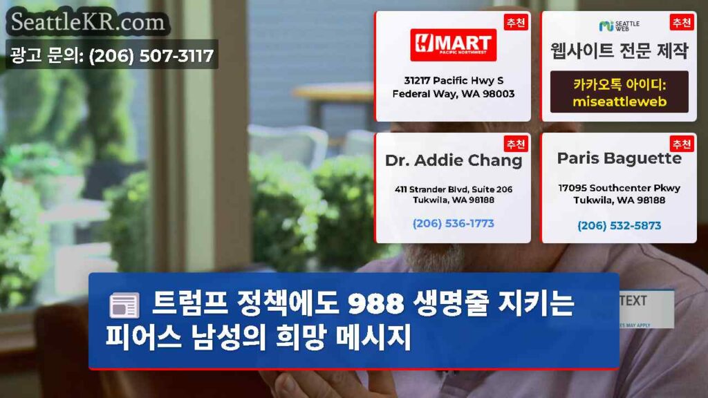 트럼프 정책에도 988 생명줄 지키는 피어스 남성의 희망 메시지