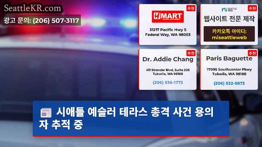 시애틀 예슬러 테라스 총격 사건 용의자 추적 중