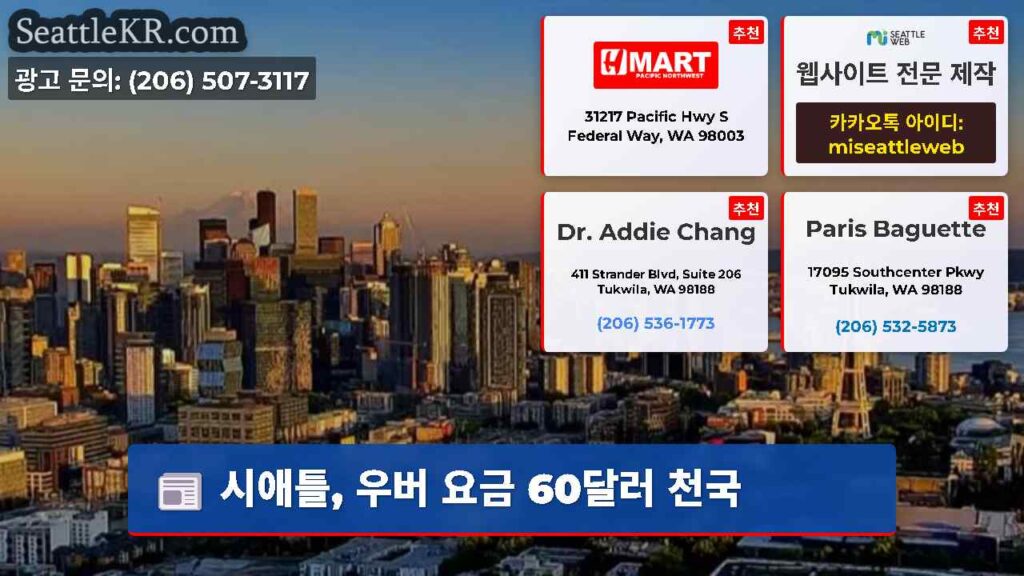 시애틀, 우버 요금 60달러 천국