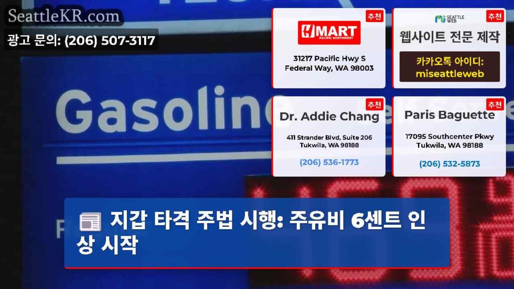 지갑 타격 주법 시행: 주유비 6센트 인상 시작