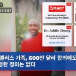 엘리스 가족 600만 달러 합의에도 “진정한 정의는 없다