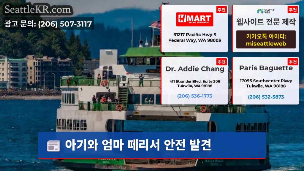아기와 엄마 페리서 안전 발견