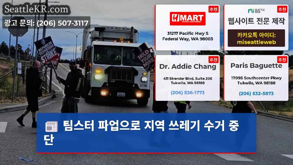 팀스터 파업으로 지역 쓰레기 수거 중단