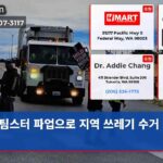 팀스터 파업으로 지역 쓰레기 수거 중단