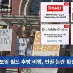 보잉 필드 추방 비행 인권 논란 확산