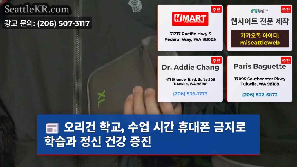 오리건 학교, 수업 시간 휴대폰 금지로 학습과 정신 건강 증진