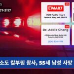 소도 칼부림 참사 55세 남성 사망