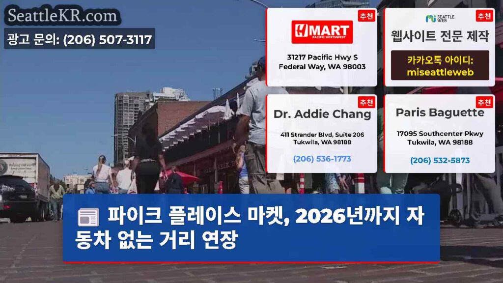 파이크 플레이스 마켓, 2026년까지 자동차 없는 거리 연장