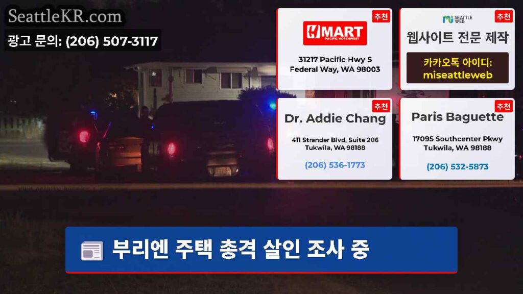 부리엔 주택 총격 살인 조사 중