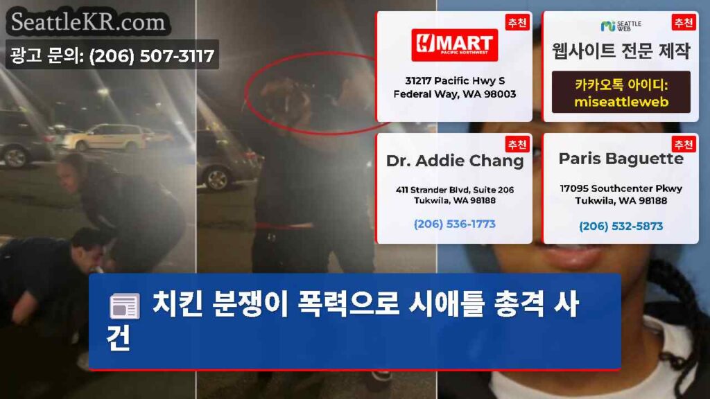치킨 분쟁이 폭력으로 시애틀 총격 사건