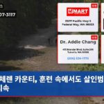 체렌 카운티 훈련 속에서도 살인범 수색 지속