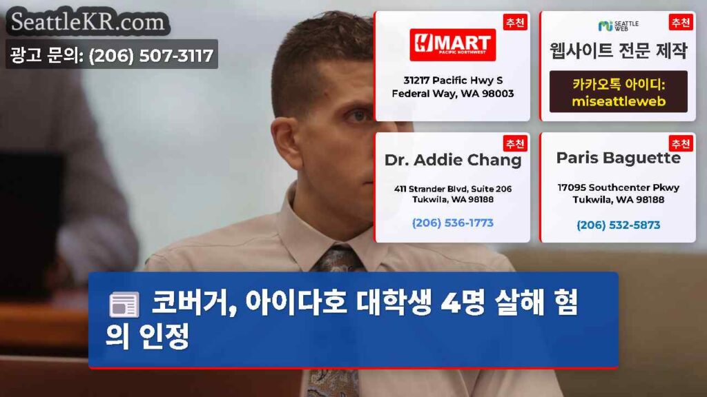 코버거, 아이다호 대학생 4명 살해 혐의 인정