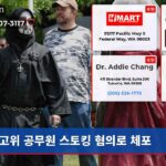 고위 공무원 스토킹 혐의로 체포