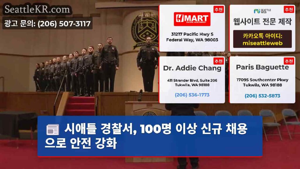 시애틀 경찰서, 100명 이상 신규 채용으로 안전 강화