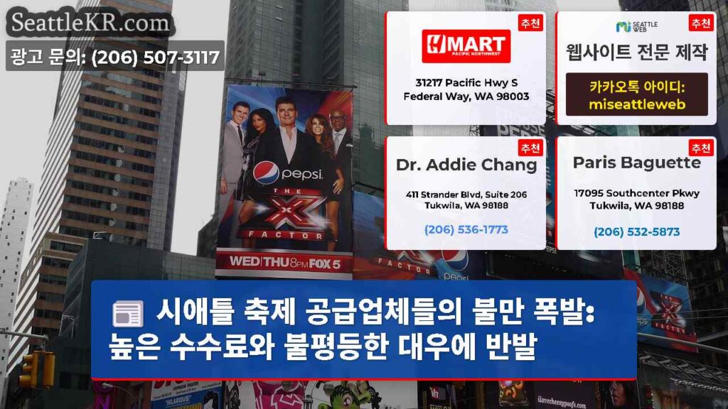 시애틀 축제 공급업체들의 불만 폭발: 높은 수수료와 불평등한 대우에 반발