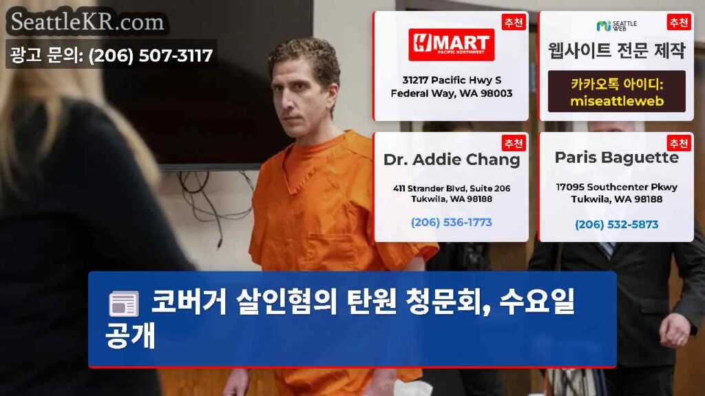 코버거 살인혐의 탄원 청문회, 수요일 공개