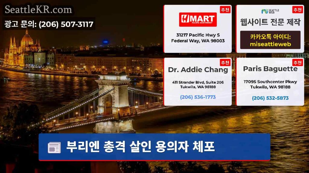 부리엔 총격 살인 용의자 체포