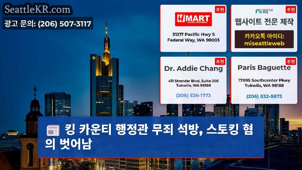 킹 카운티 행정관 무죄 석방, 스토킹 혐의 벗어남