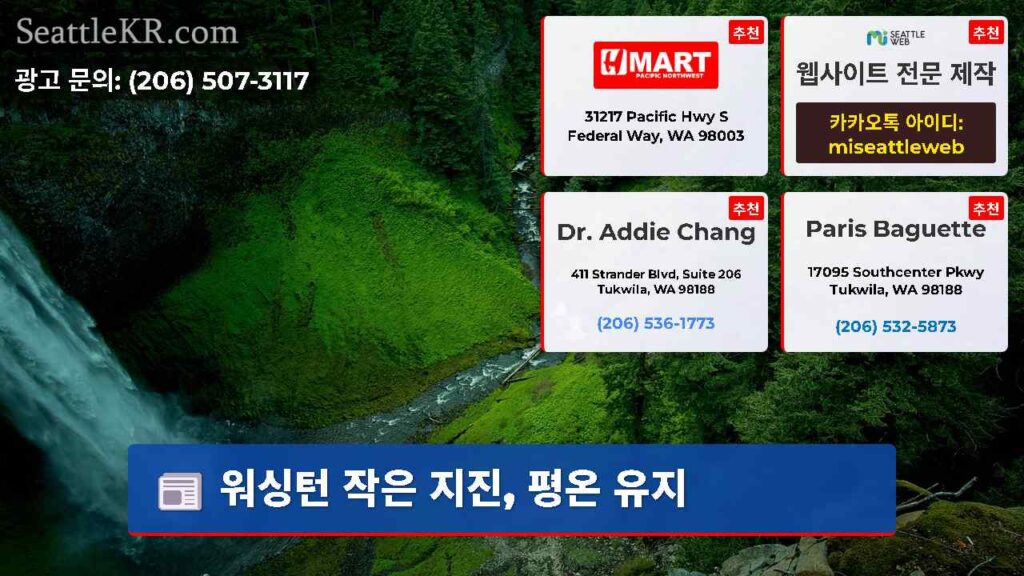 워싱턴 작은 지진, 평온 유지