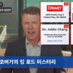 코버거의 킹 로드 미스터리