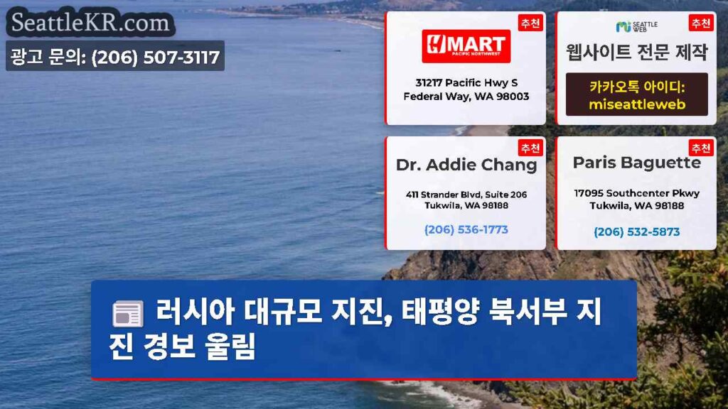 러시아 대규모 지진, 태평양 북서부 지진 경보 울림