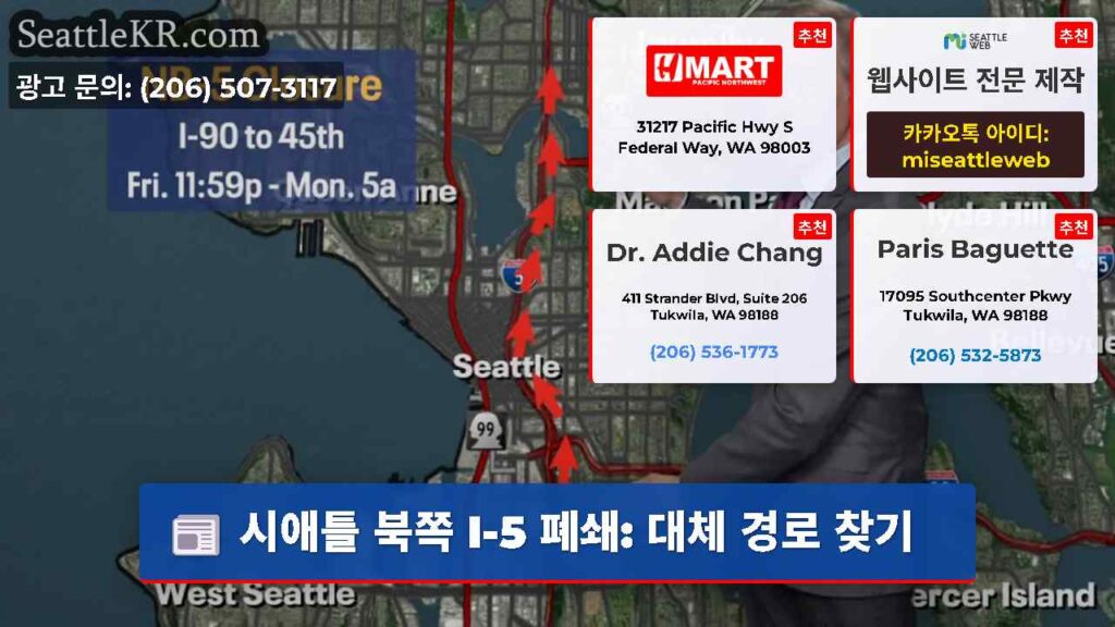 시애틀 북쪽 I-5 폐쇄: 대체 경로 찾기