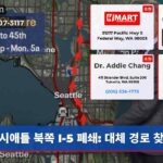 시애틀 북쪽 I-5 폐쇄 대체 경로 찾기