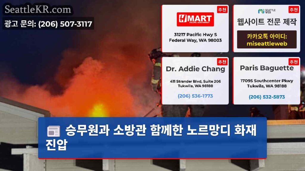 승무원과 소방관 함께한 노르망디 화재 진압