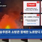 승무원과 소방관 함께한 노르망디 화재 진압