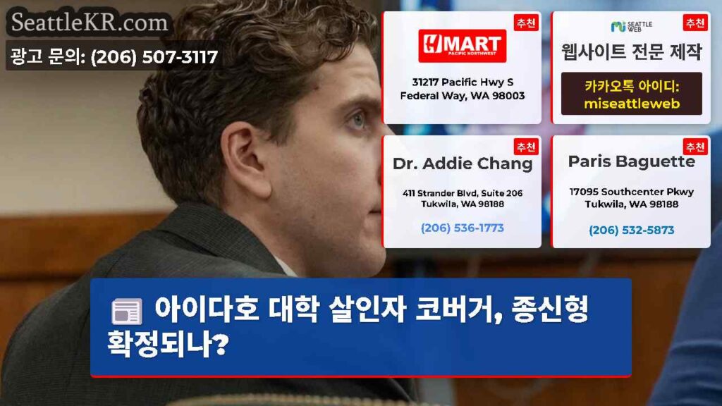 아이다호 대학 살인자 코버거, 종신형 확정되나?
