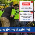GPS 팔찌가 살린 노인의 구출