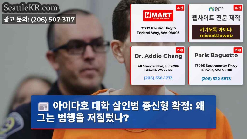 아이다호 대학 살인범 종신형 확정: 왜 그는 범행을 저질렀나?