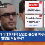 아이다호 대학 살인범 종신형 확정 왜 그는 범행을 저질렀나?