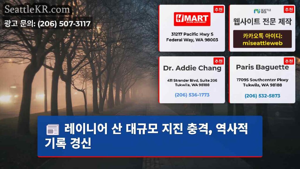 레이니어 산 대규모 지진 충격, 역사적 기록 경신