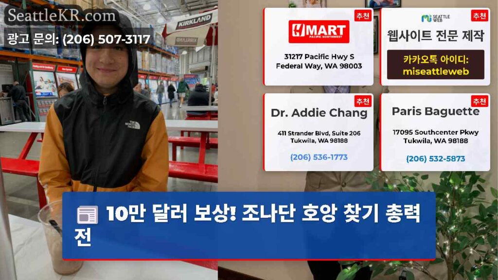 10만 달러 보상! 조나단 호앙 찾기 총력전
