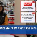 10만 달러 보상! 조나단 호앙 찾기 총력전
