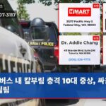 버스 내 칼부림 충격 10대 중상 싸움서 칼 찔림