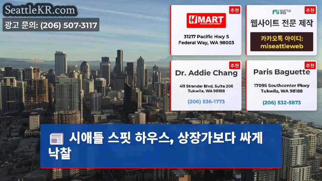 시애틀 스핏 하우스, 상장가보다 싸게 낙찰