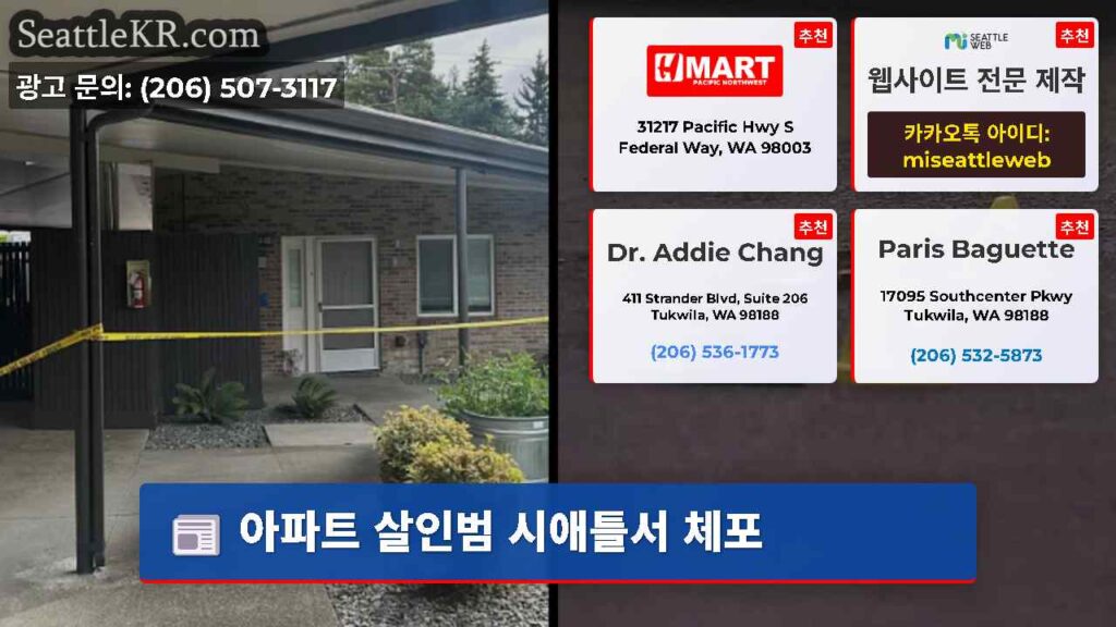 아파트 살인범 시애틀서 체포