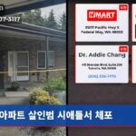 아파트 살인범 시애틀서 체포