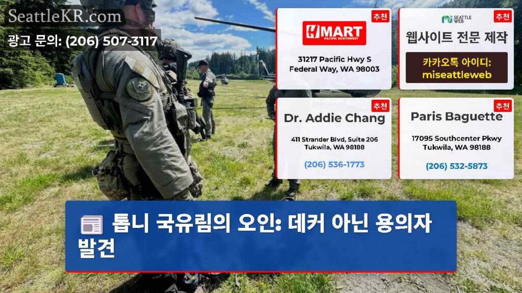 톱니 국유림의 오인: 데커 아닌 용의자 발견
