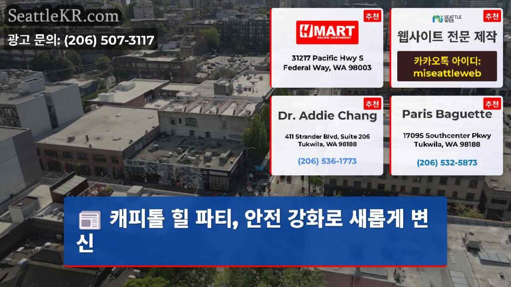 캐피톨 힐 파티, 안전 강화로 새롭게 변신