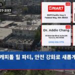 캐피톨 힐 파티 안전 강화로 새롭게 변신