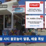 붐 시티 불꽃놀이 열풍 매출 폭발